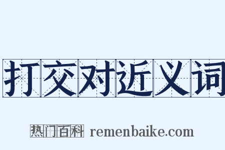 打交对近义词是什么意思的图片